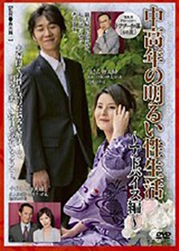 中高年の明るい性生活 〜アドバイス編〜